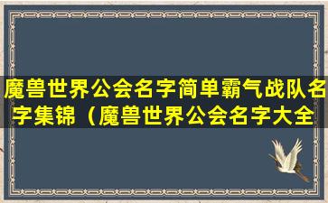 魔兽世界公会名字简单霸气战队名字集锦（魔兽世界公会名字大全 休闲养老）